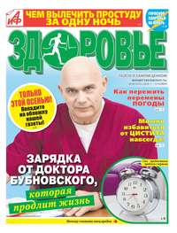 Аиф. Здоровье 45-2018 - Редакция газеты Аиф. Здоровье