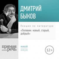 Лекция «Пелевин: новый, старый, добрый», аудиокнига Дмитрия Быкова. ISDN39286175