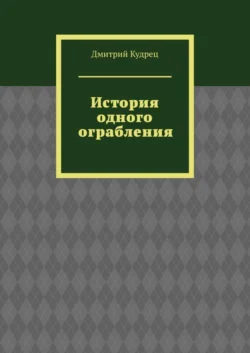 История одного ограбления, аудиокнига Дмитрия Кудреца. ISDN39286728