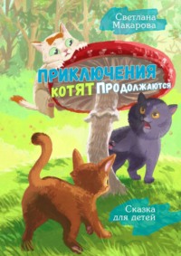 Приключения котят продолжаются. Сказка для детей, audiobook Светланы Макаровой. ISDN39286795