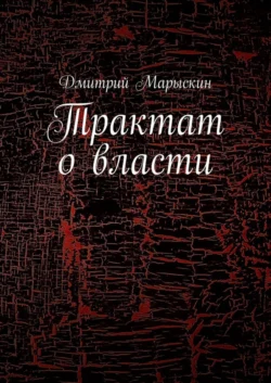 Трактат о власти - Дмитрий Марыскин