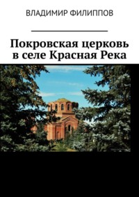 Покровская церковь в селе Красная Река - Владимир Филиппов