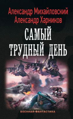 Операция «Гроза плюс». Самый трудный день - Александр Михайловский