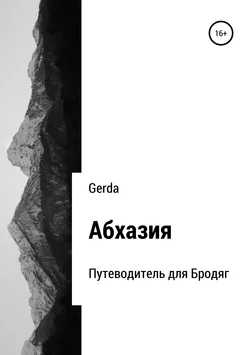 Абхазия. Путеводитель для Бродяг - Gerda