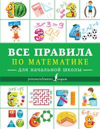 Все правила по математике для начальной школы - Сборник