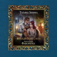 Мираж для Белого Сокола 2. Фаворитка, audiobook Татьяны Зининой. ISDN39290159