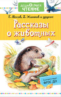 Рассказы о животных, audiobook Юрия Казакова. ISDN39290227
