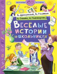 Веселые истории о школьниках - Виктор Драгунский