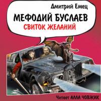Свиток желаний, książka audio Дмитрия Емца. ISDN39290244