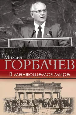 В меняющемся мире, audiobook Михаила Горбачева. ISDN39290264