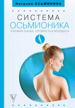 Система Осьмионика: красивая осанка, стройность и молодость - Наталия Осьминина