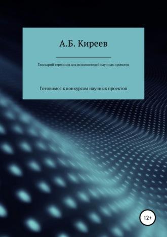 Глоссарий терминов для исполнителей научных проектов, audiobook Азамата Бекетовича Киреева. ISDN39290355
