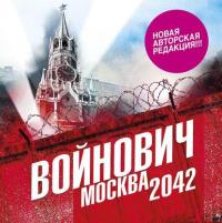 Москва 2042 - Владимир Войнович