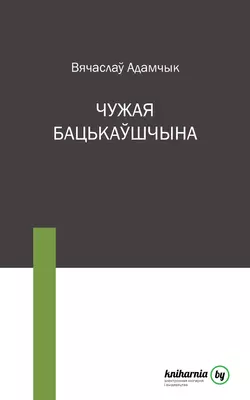 Чужая бацькаўшчына - Вячаслаў Адамчык