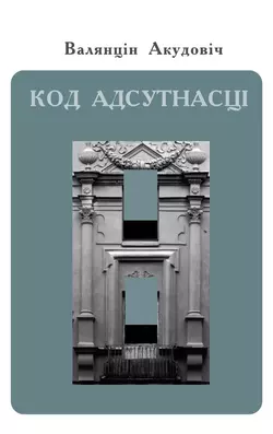 Код адсутнасці - Валянцін Акудовіч