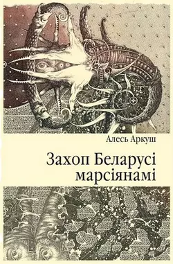 Захоп Беларусі марсіянамі - Алесь Аркуш