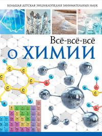 Всё-всё-всё о химии, Hörbuch Анны Спектор. ISDN39290753