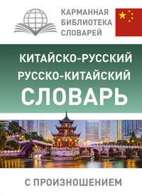 Китайско-русский русско-китайский словарь с произношением, audiobook . ISDN39290810