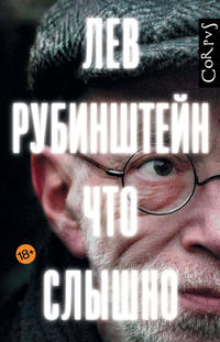 Что слышно (сборник), audiobook Льва Рубинштейна. ISDN39291531