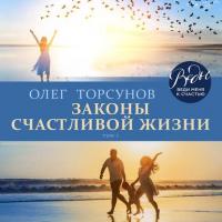 Законы счастливой жизни. Том 1, Hörbuch Олега Торсунова. ISDN39292433