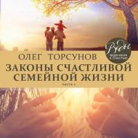 Законы счастливой семейной жизни. Часть 1, audiobook Олега Торсунова. ISDN39292465