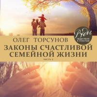 Законы счастливой семейной жизни. Часть 2, audiobook Олега Торсунова. ISDN39292473