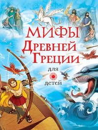 Мифы Древней Греции для детей, Hörbuch . ISDN39292495