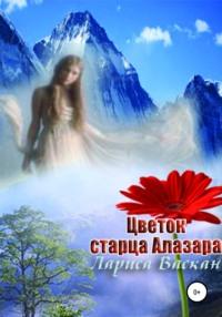 Цветок старца Алазара, audiobook Ларисы Васкан. ISDN39293026