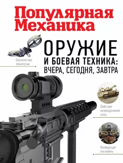 Оружие и боевая техника: вчера, сегодня, завтра - Сборник