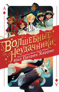 Волшебные неудачники, audiobook Нила Патрика Харриса. ISDN39294715