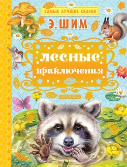 Лесные приключения (сборник), audiobook Эдуарда Шима. ISDN39295154