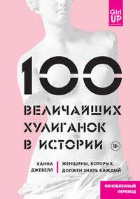 100 величайших хулиганок в истории. Женщины, которых должен знать каждый - Ханна Джевелл