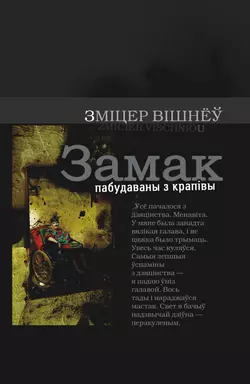 Замак пабудаваны з крапівы - Зміцер Вішнеў