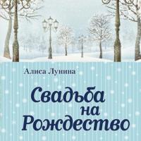 Свадьба на Рождество, audiobook Алисы Луниной. ISDN39295831