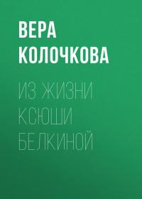 Из жизни Ксюши Белкиной, audiobook Веры Колочковой. ISDN39295852