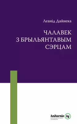 Чалавек з брыльянтавым сэрцам - Леанід Дайнека