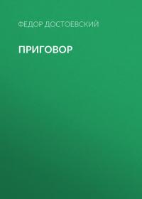 Приговор, audiobook Федора Достоевского. ISDN39311009
