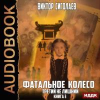 Фатальное колесо. Третий не лишний, audiobook Виктора Сиголаева. ISDN39311908