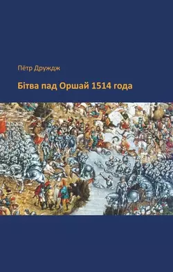 Бітва пад Оршай 1514 года, Петра Дружджа audiobook. ISDN39315346