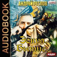 Эскул. Бытие, audiobook Андрея Респова. ISDN39315737