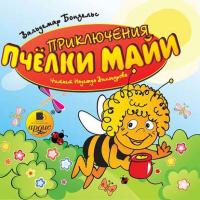 Приключения пчелки Майи, książka audio Вольдемара Бонзельса. ISDN3932035