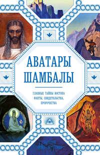 Аватары Шамбалы. Главные тайны Востока: факты, свидетельства, пророчества, audiobook Анны Марианис. ISDN3933035