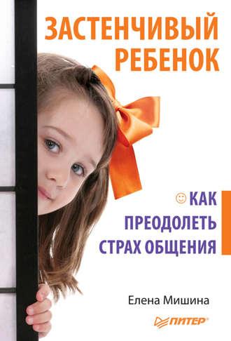 Застенчивый ребенок. Как преодолеть страх общения, audiobook Елены Мишиной. ISDN3933065