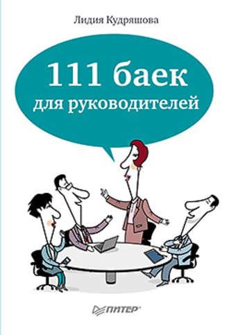 111 баек для руководителей - Лидия Кудряшова