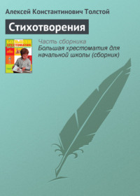 Стихотворения, аудиокнига Алексея Толстого. ISDN3934045