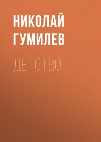 Детство, audiobook Николая Гумилева. ISDN3934505