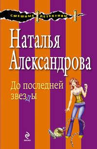 До последней звезды, audiobook Натальи Александровой. ISDN3934905