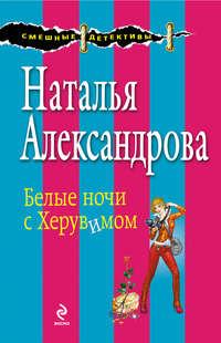 Белые ночи с Херувимом, książka audio Натальи Александровой. ISDN3934945