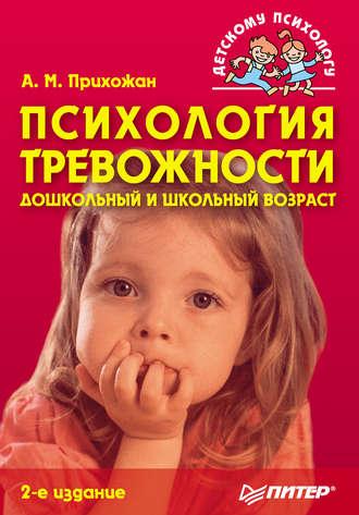 Психология тревожности: дошкольный и школьный возраст, audiobook Анны Михайловны Прихожан. ISDN3935305