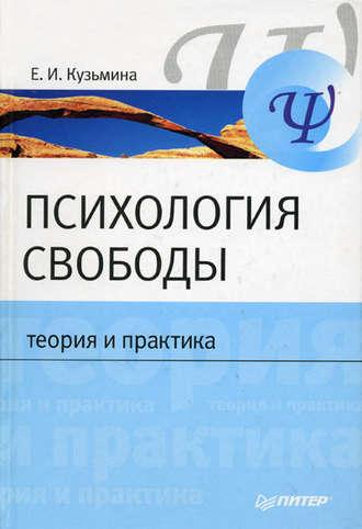 Психология свободы: теория и практика, książka audio Е. И. Кузьминой. ISDN3935315
